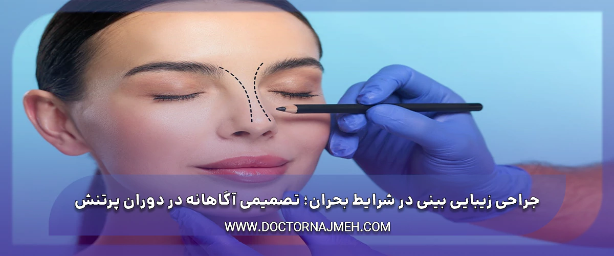 جراحی زیبایی بینی در شرایط بحران تصمیمی آگاهانه در دوران پرتنش