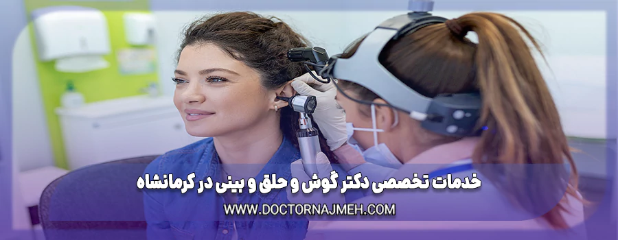 خدمات تخصصی دکتر گوش و حلق و بینی در کرمانشاه