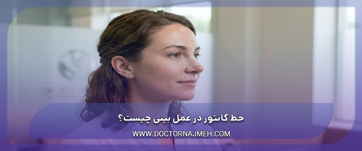 خط کانتور در عمل بینی چیست؟