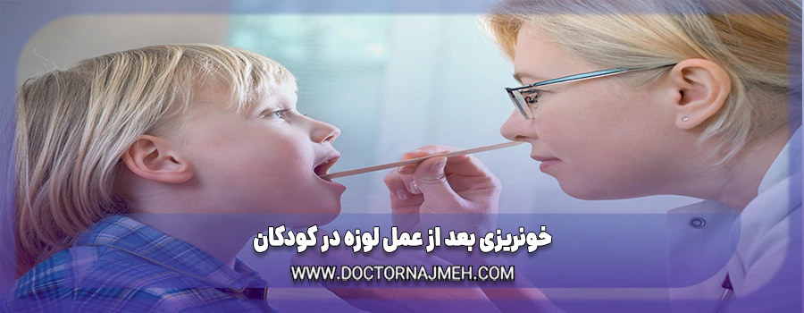 خونریزی بعد از عمل لوزه در کودکان