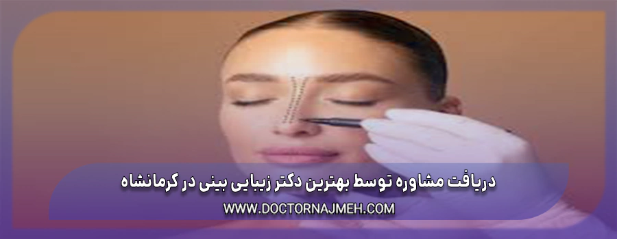 دریافت مشاوره توسط بهترین دکتر زیبایی بینی در کرمانشاه