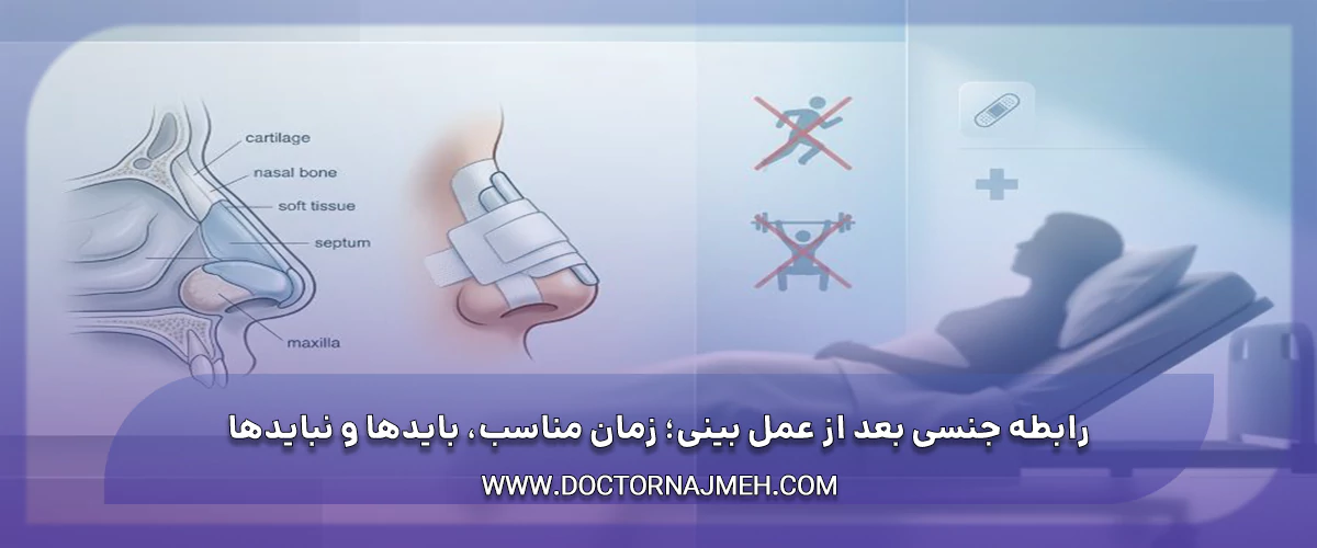 رابطه جنسی بعد از عمل بینی؛ زمان مناسب، بایدها و نبایدها