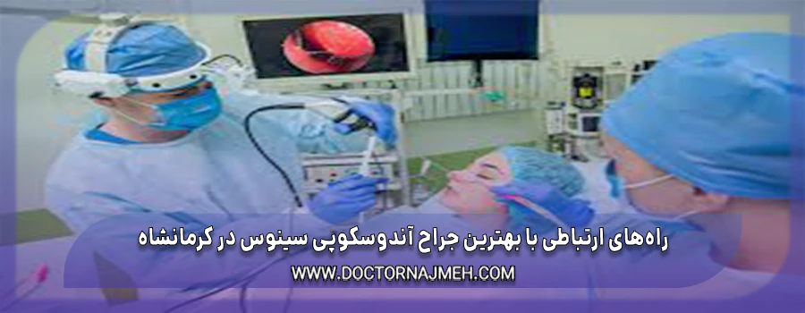 راه‌های ارتباطی با بهترین جراح آندوسکوپی سینوس در کرمانشاه