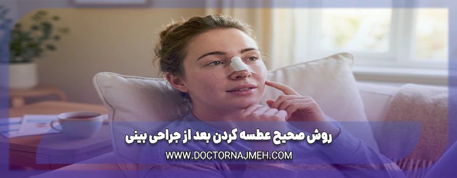 روش صحیح عطسه کردن بعد از جراحی بینی (آموزش گام‌به‌گام)