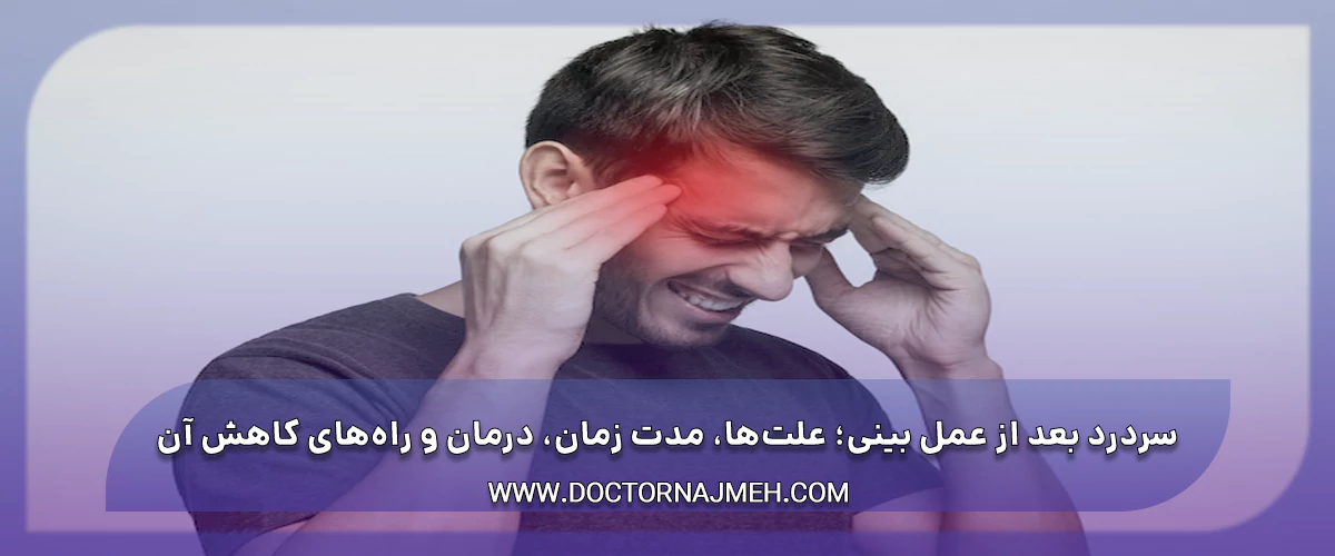 سردرد بعد از عمل بینی؛ علت‌ها، مدت زمان، درمان و راه‌های کاهش آن