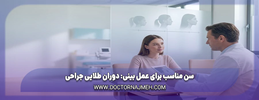 سن مناسب برای عمل بینی (دوران طلایی جراحی)