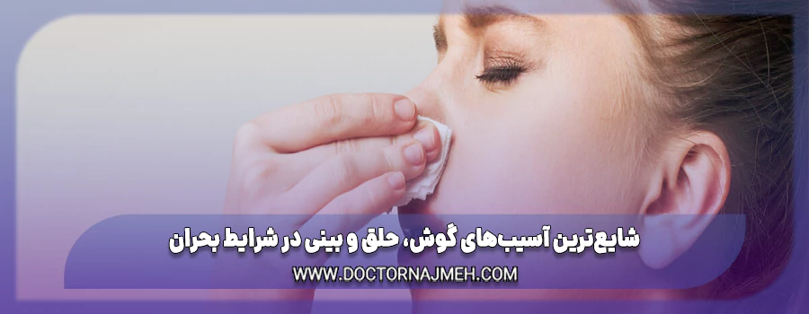شایع‌ترین آسیب‌های گوش، حلق و بینی در شرایط بحران