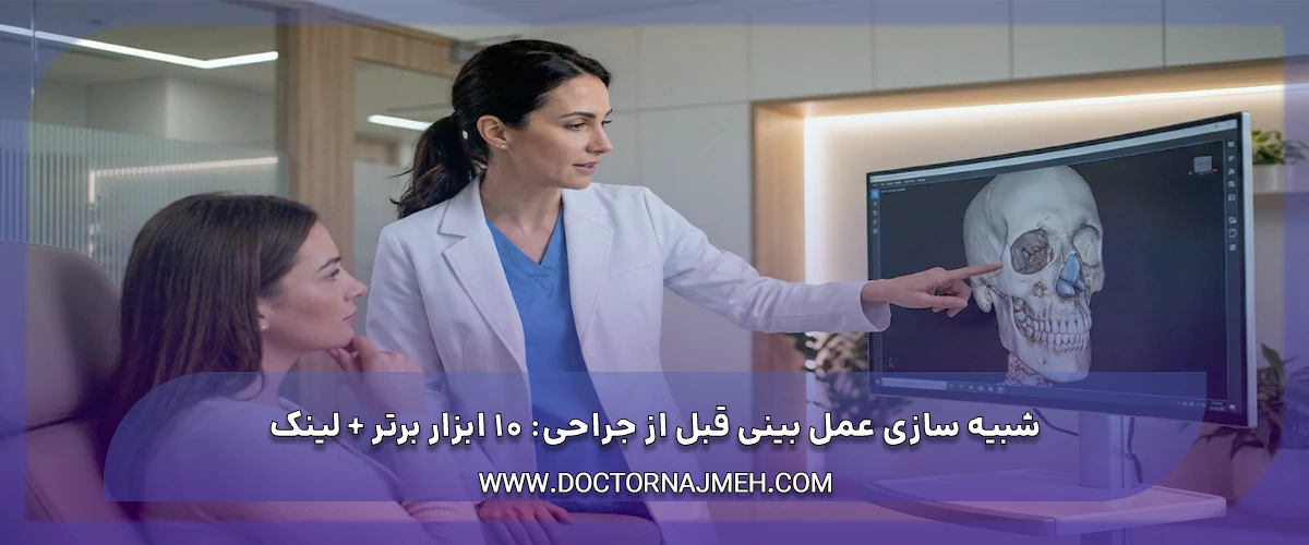 شبیه سازی عمل بینی قبل از جراحی: 10 ابزار برتر + لینک