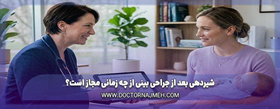 شیردهی بعد از جراحی بینی از چه زمانی مجاز است؟