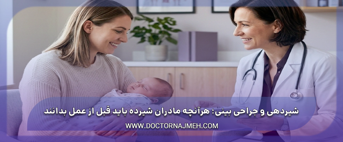 شیردهی و جراحی بینی؛ هرآنچه مادران شیرده باید قبل از عمل بدانند
