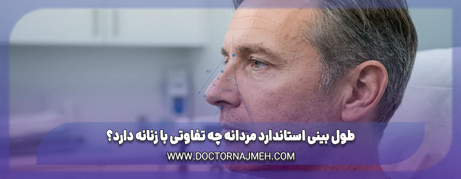 طول بینی استاندارد مردانه چه تفاوتی با زنانه دارد؟
