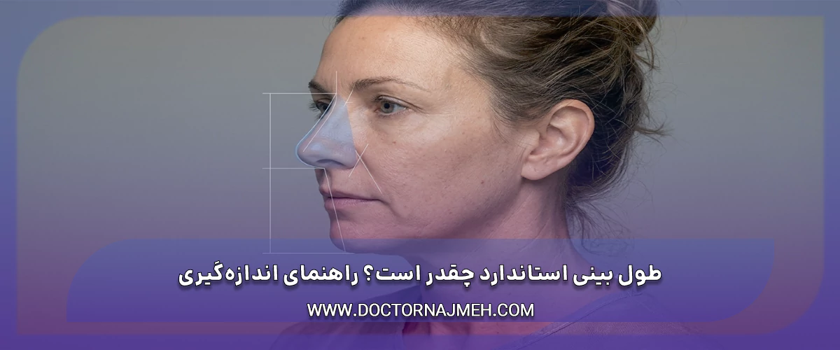 طول بینی استاندارد چقدر است؟ راهنمای اندازه‌گیری
