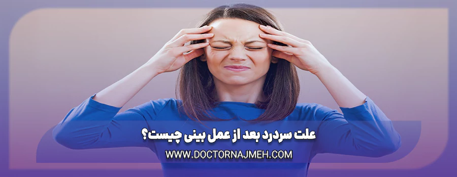 علت سردرد بعد از عمل بینی چیست؟