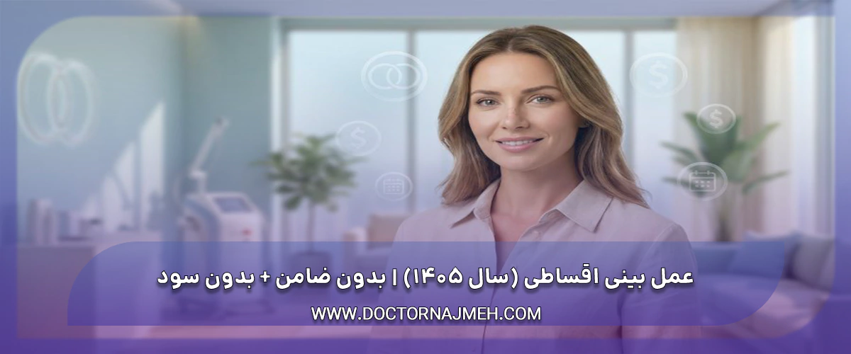 عمل بینی اقساطی (سال 1405) بدون ضامن + بدون سود