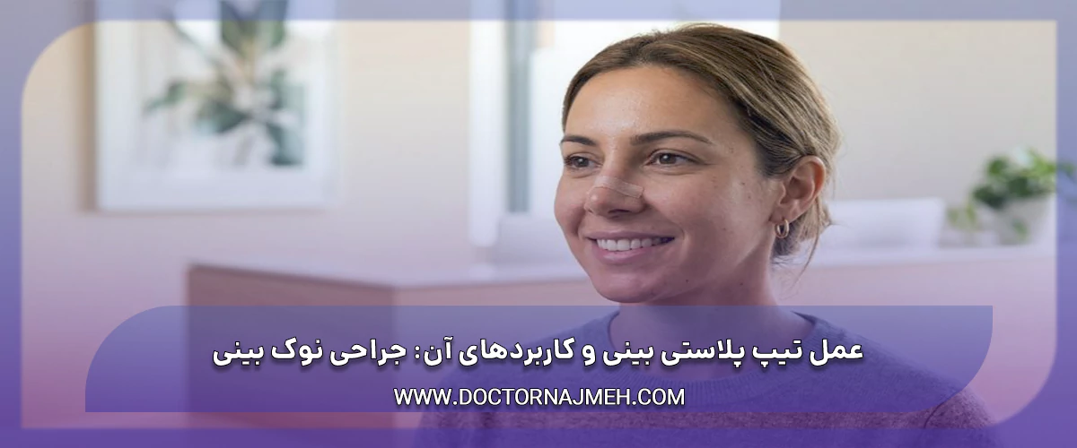 عمل تیپ پلاستی بینی و کاربردهای آن جراحی نوک بینی