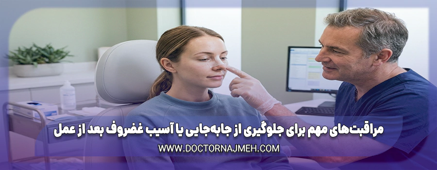 مراقبت‌های مهم برای جلوگیری از جابه‌جایی یا آسیب غضروف بعد از عمل