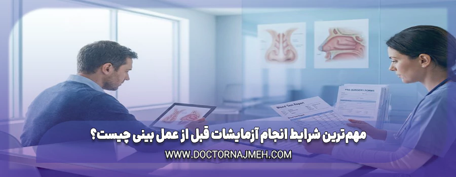 مهم‌ترین شرایط انجام آزمایشات قبل از عمل بینی چیست؟