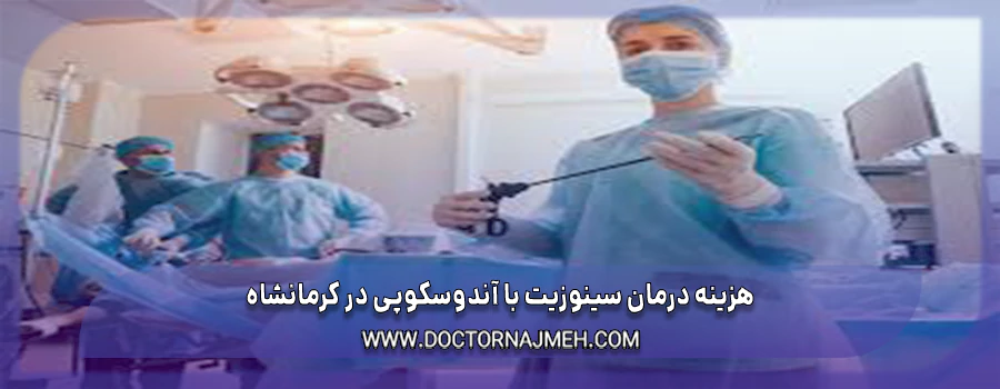 هزینه درمان سینوزیت با آندوسکوپی در کرمانشاه