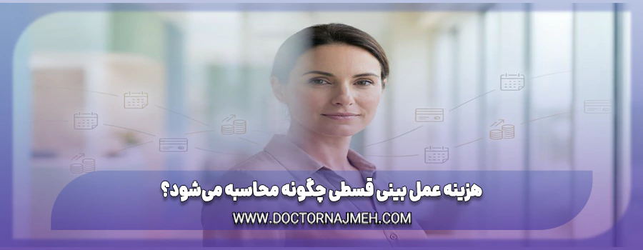 هزینه عمل بینی قسطی چگونه محاسبه می‌شود؟