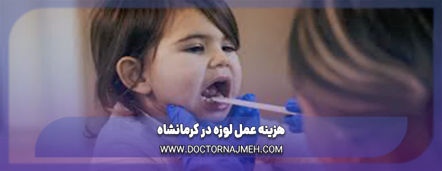 هزینه عمل لوزه در کرمانشاه