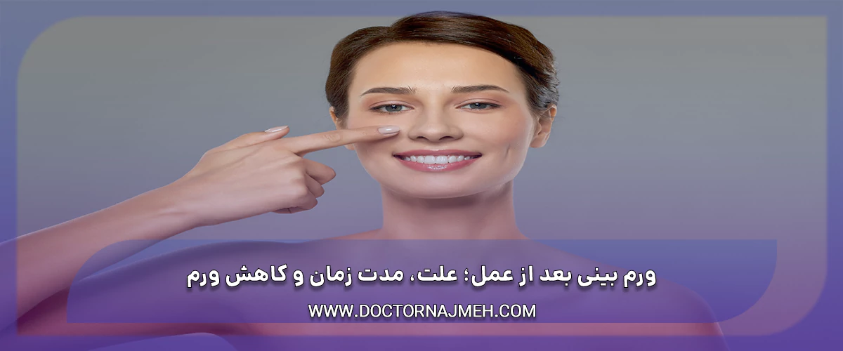 ورم بینی بعد از عمل؛ علت، مدت زمان و کاهش ورم