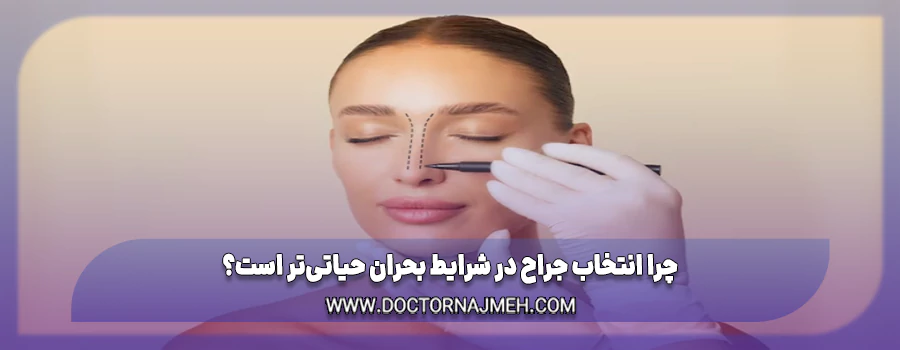 چرا انتخاب جراح در شرایط بحران حیاتی‌تر است؟
