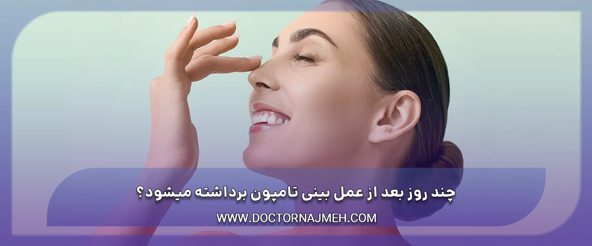 چند روز بعد از عمل بینی تامپون برداشته میشود؟