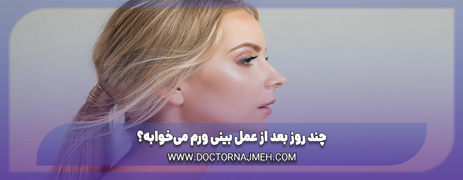 چند روز بعد از عمل بینی ورم می‌خوابه؟
