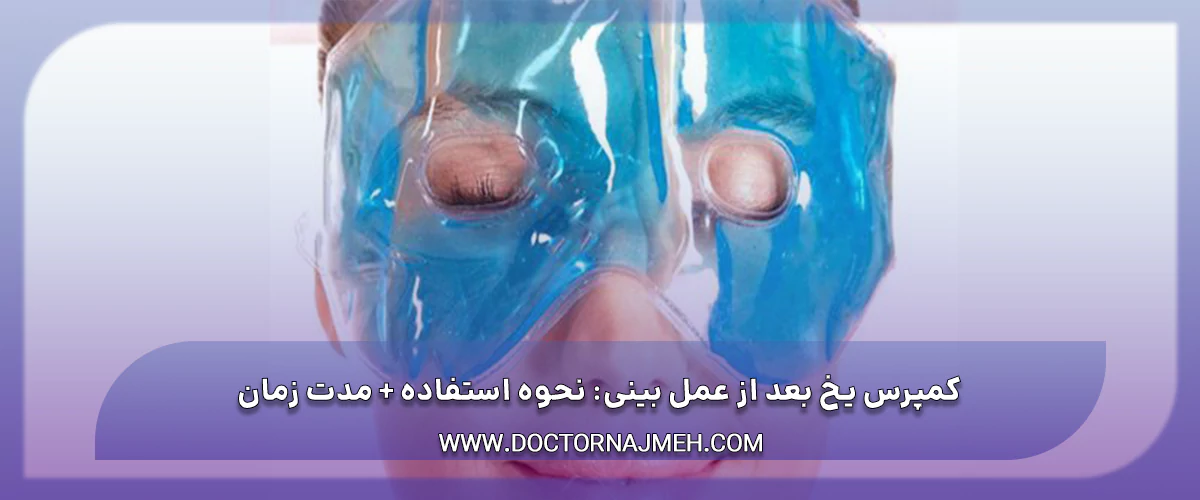 کمپرس یخ بعد از عمل بینی نحوه استفاده مدت زمان