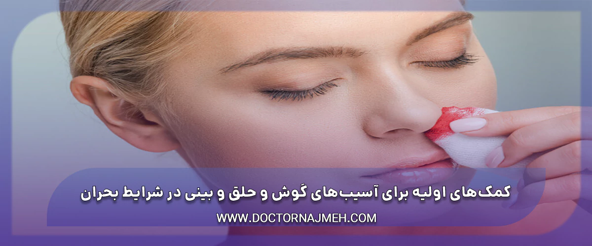 کمک‌های اولیه برای آسیب‌های گوش و حلق و بینی در شرایط بحران و جنگ